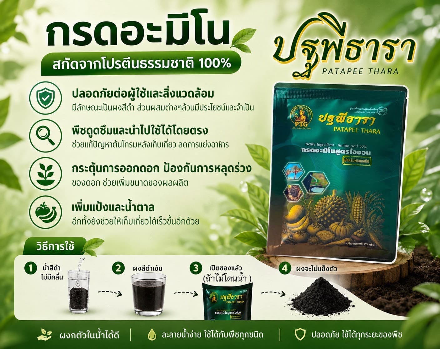 เร่งดอกทุเรียนให้ติดดก ด้วยกรดอะมิโน